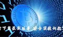TP钱包安卓官方下载最新版本：安全便捷的数字资