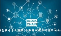 TP钱包提币多久到账？全面解析提币时间及相关因