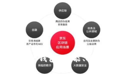 全面解析ETC一钱包：功能、投资与使用指南