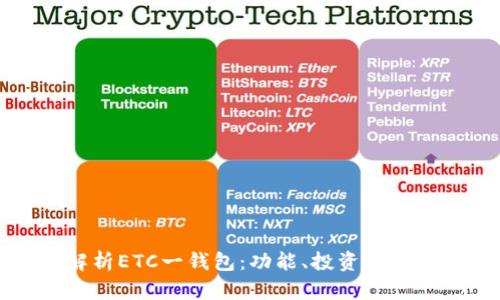 全面解析ETC一钱包：功能、投资与使用指南