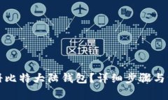 如何注册比特大陆钱包？详细步骤与注意事项