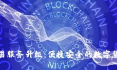 TP钱包法币交易服务升级：便捷安全的数字货币交