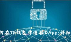  如何在TP钱包中连接DApp：详细指南