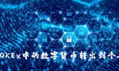 如何将OKEx中的数字货币转出到个人钱包？
