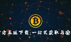 : TP官方正版下载：一站式获取与安装指南
