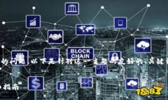 说明：针对您提出的“tp网站打不开”的问题，以