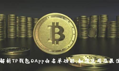 全面解析TP钱包DApp白名单功能：如何使用及最佳实践