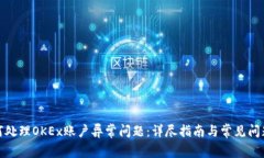 : 如何处理OKEx账户异常问题：详尽指南与常见问