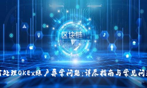 : 如何处理OKEx账户异常问题：详尽指南与常见问题解析