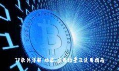 TP软件详解：功能、应用场景及使用指南
