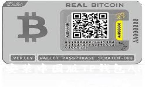 如何下载与安装中国版TP钱包APP：详细指南
