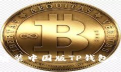 如何下载与安装中国版TP钱包APP：详细指南