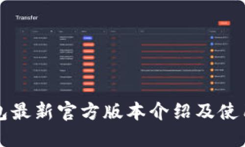 TP钱包最新官方版本介绍及使用指南