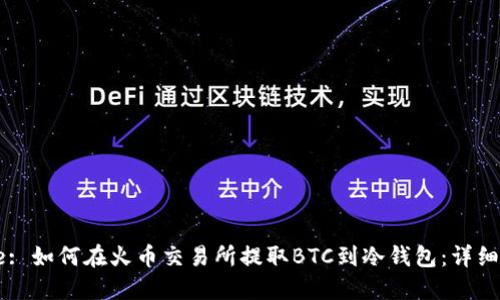 Title: 如何在火币交易所提取BTC到冷钱包：详细指南