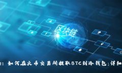 Title: 如何在火币交易所提取BTC到冷钱包：详细指