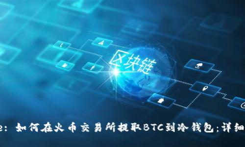 Title: 如何在火币交易所提取BTC到冷钱包：详细指南