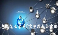 TP钱包里怎么卖币？完整指南与实用技巧