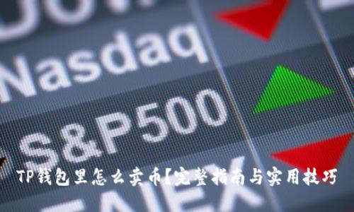 TP钱包里怎么卖币？完整指南与实用技巧