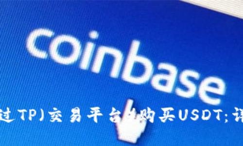如何通过TP（交易平台）购买USDT：详细指南