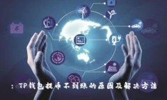 : TP钱包提币不到账的原因及解决方法
