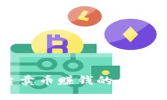 和关键词：通过TP交易平台卖币赚钱的合法性与安