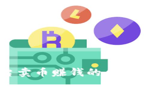 和关键词：

通过TP交易平台卖币赚钱的合法性与安全性研究