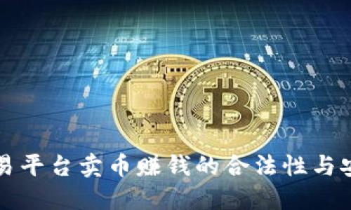 和关键词：

通过TP交易平台卖币赚钱的合法性与安全性研究