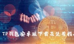 : TP钱包安卓版下载及使用指南