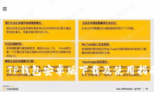 : TP钱包安卓版下载及使用指南