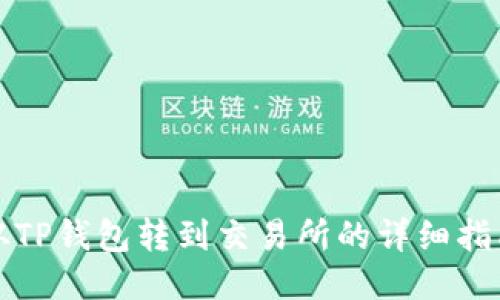 从TP钱包转到交易所的详细指南