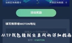 从TP钱包转到交易所的详细指南