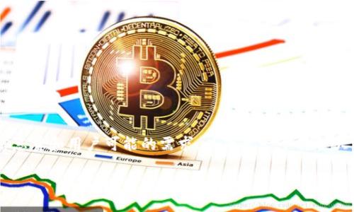 门罗钱包转出相关内容较为复杂，考虑到信息量和用户可能的需求，以下是一个符合大众搜索习惯和、相关关键词，以及详细介绍。

如何安全高效地从门罗钱包转出资金