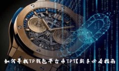 如何寻找TP钱包平台币TPT？新手必看指南