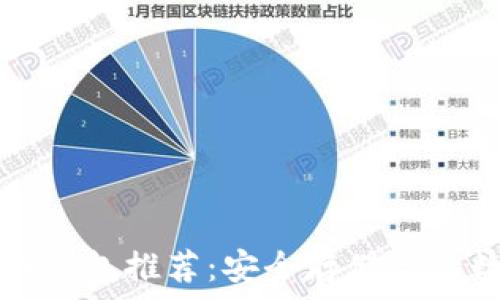   
比特币冷钱包推荐：安全存储你的数字资产