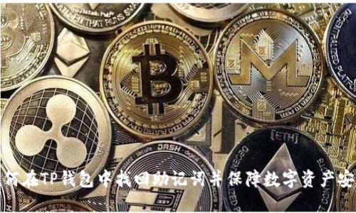 如何在TP钱包中找回助记词并保障数字资产安全