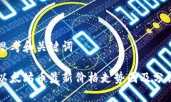 思考和关键词以太坊币最新价格走势图及分析