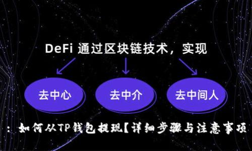 : 如何从TP钱包提现？详细步骤与注意事项