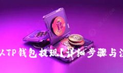 : 如何从TP钱包提现？详细步骤与注意事项