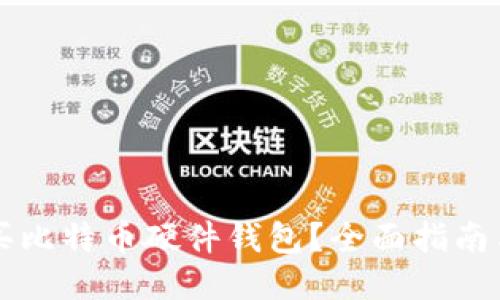 怎么买比特币硬件钱包？全面指南与推荐