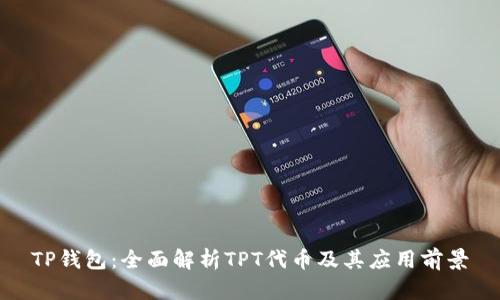 TP钱包：全面解析TPT代币及其应用前景