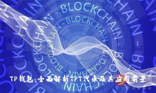 TP钱包：全面解析TPT代币及其应用前景