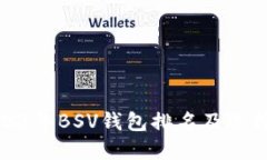 : 2023年BSV钱包排名及选择指南