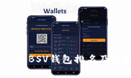 : 2023年BSV钱包排名及选择指南