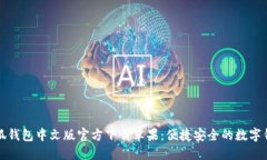 小狐钱包中文版官方下载苹果：便捷安全的数字