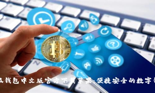 小狐钱包中文版官方下载苹果：便捷安全的数字钱包