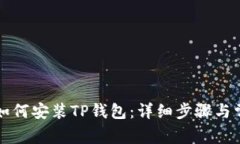 华为手机上如何安装TP钱包：详细步骤与常见问题