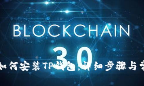 华为手机上如何安装TP钱包：详细步骤与常见问题解答