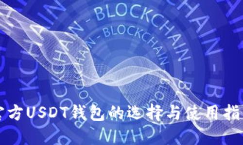 官方USDT钱包的选择与使用指南