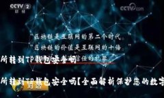 交易所转到TP钱包安全吗交易所转到TP钱包安全吗