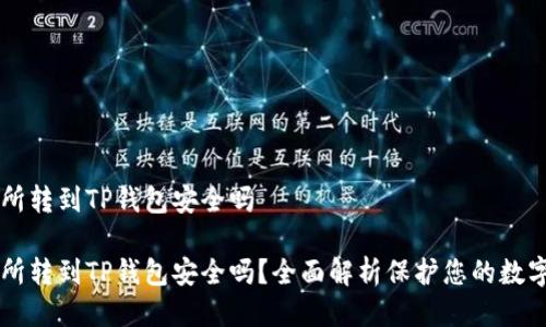 交易所转到TP钱包安全吗

交易所转到TP钱包安全吗？全面解析保护您的数字资产